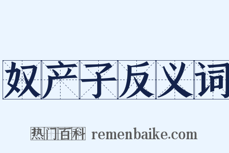 奴产子反义词是什么意思的图片